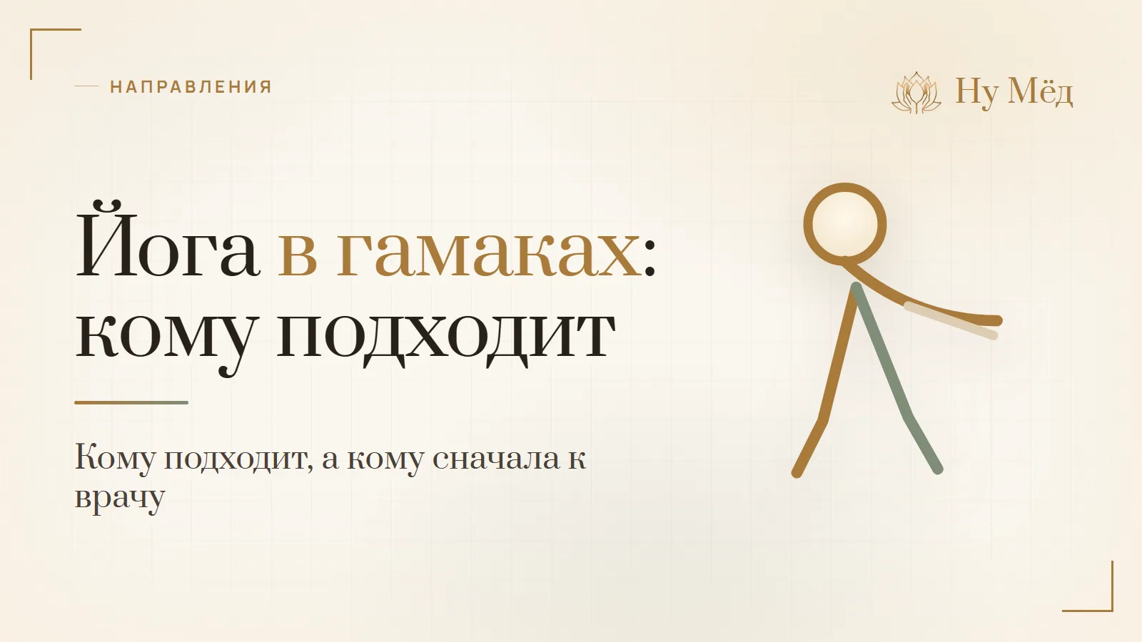 Йога в гамаках: кому подходит, а кому лучше подождать - разбор студии «Ну Мёд»